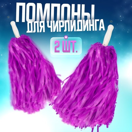 Pompons 2 pcs, purple color