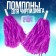 Pompons 2 pcs, purple color