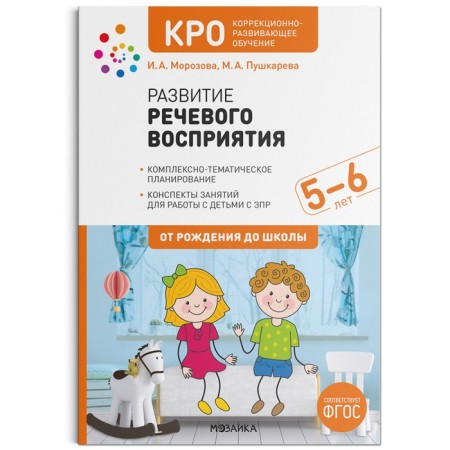 Cro. The development of speech perception. 5-6 years. Summaries of classes. GEF. Morozova I. A., Pushkareva M. A.