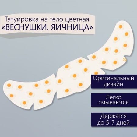 Tattoo on the body color "Freckle. Ovarian" 16x5 cm
