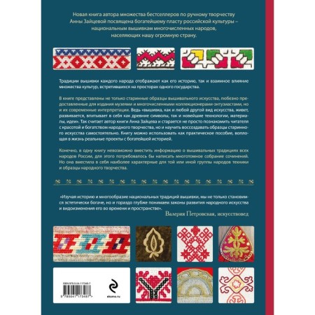 Embroidery of the peoples of Russia. Big practical encyclopedia. Zaitseva A.A.-1
