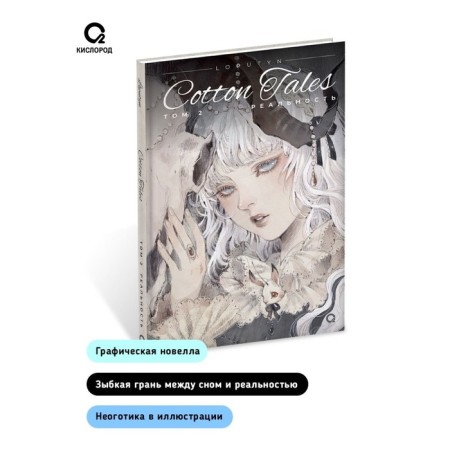 Cotton Tales volume 2. Reality. Choffi J.-1