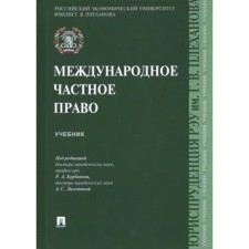 International private law. Textbook. Kurbanova R.