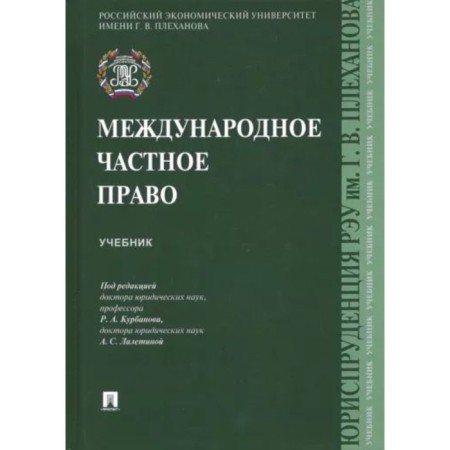 International private law. Textbook. Kurbanova R.