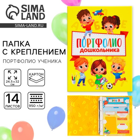 School folder on the rings "Portfolio of a preschooler", 14 sheets-undergraduate, 24.5 x 32 cm.