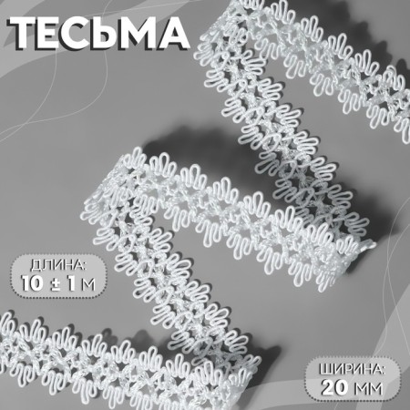 Decorative braid, 20 mm, 10 ± 1 m, white color