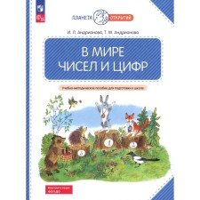 В мире чисел и цифр. Учебно-методическое пособие для подготовки к школе. Андрианова Т.М., Андрианова И.Л.