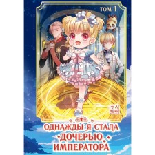 Once I became the daughter of the emperor. Volume 1. Ambermayanshe