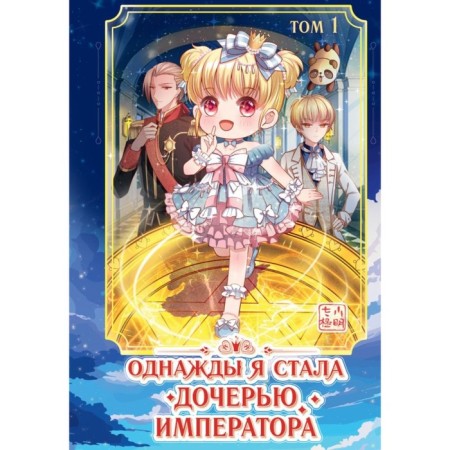 Однажды я стала дочерью императора. Том 1. AmberMayanshe