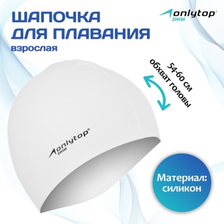 Hat of swimming adult Onlytop Swim, silicone, girth 54-60 cm