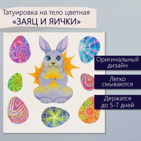Tattoo on the body color "Hare and testicles" 10x10 cm
