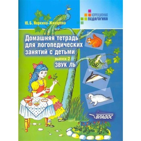 Notebook of a preschooler. Home notebook for speech therapy classes with children. Sound L and Issue 2. Zhikhareva Yu. B.
