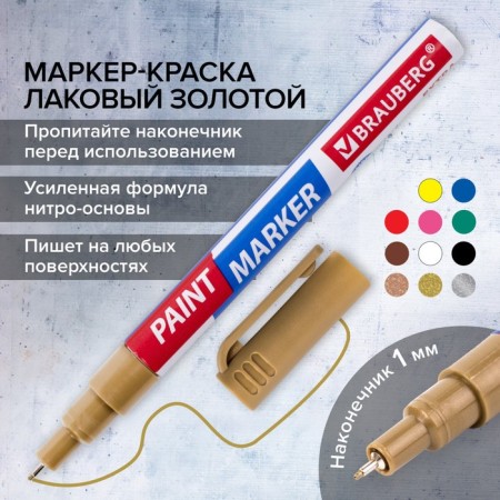 Markker-color (lacquer) 1.0 Brauberg Extra, reinforced nitro-base, alum, gold 151963-13