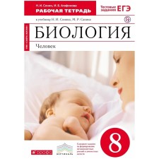 Biology. Human. 8th grade. Workbook. Sonin N.I., Agafonova I. B.