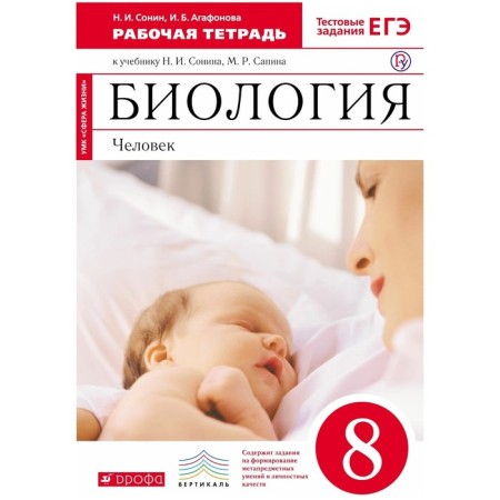 Biology. Human. 8th grade. Workbook. Sonin N.I., Agafonova I. B.
