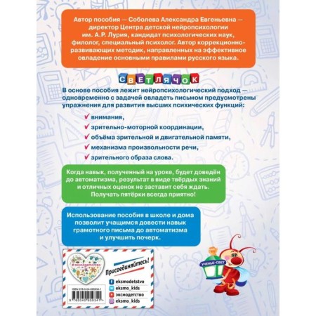 Training apparatus. GEF. We write without errors. Neuropsychological simulator for elementary school. Soboleva A.E.-6