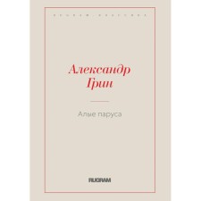 Алые паруса. Грин А.С.
