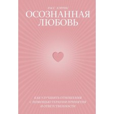 Conscious love. How to improve relations with the help of the treatment of acceptance and responsibility. Harris
