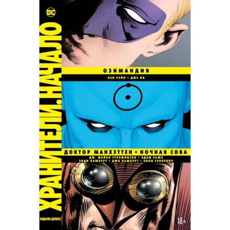 Keepers. Start: Osimandy. Dr. Manhattan. Night owl. Wayne L.