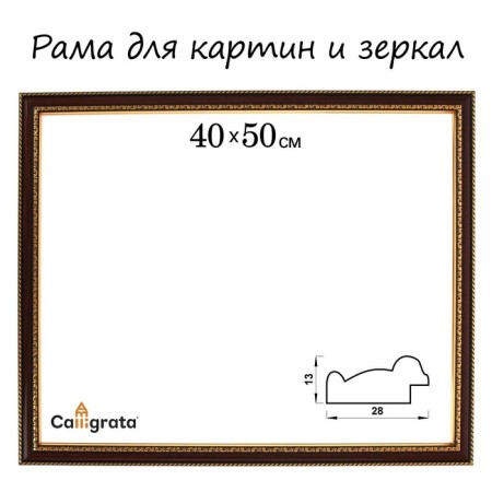 Frame for paintings (mirrors) 40 x 50 x 2.8 cm, plastic, calligrata 6448, cherry with gold