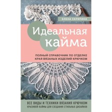 Ideal Kaima. Full reference to decorating the edge of knitted products crocheted. Skripina E.