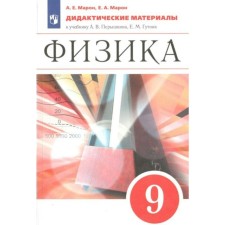 9 класс. Физика к учебнику Перышкина. ФГОС. Марон Е.А.