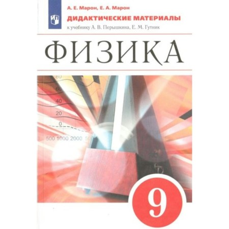 Grade 9. Physics to the textbook of Pryshkin. GEF. Maron E.A.