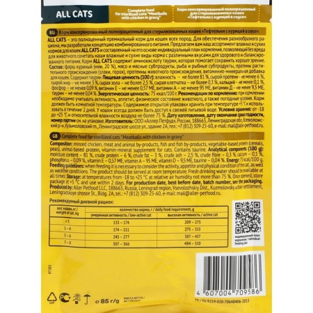 Wet food "All Cats" for steril. cats, chicken with chicken in sauce, spider, 85 g-1