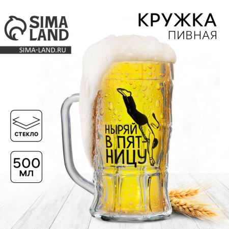 Glass beer glass "Dive on Friday", 500 ml