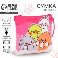 Сумка детская для девочки через плечо "Лучшие друзья", 13х13х2 см