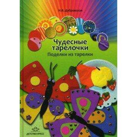 Methodological manual (recommendations). Wonderful plates. Crafts from a plate. Dubrovskaya N.V.
