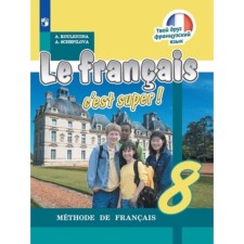 8th grade. French. Your friend is French. 10th edition. GEF. Kuligina A.S., Schepelova A.V.