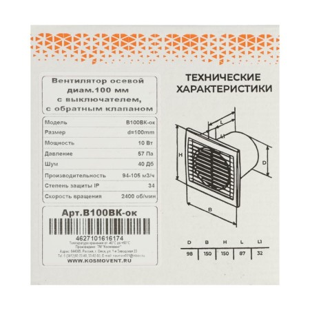 Exhaust fan "Cosmetic" B100VK-OK, D = 100 mm, 10 W, 105 m³/h, with shutdown, arr. valve-7