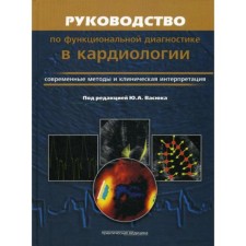 Functional diagnostics manual in cardiology. Modern methods and clinical interpretation. Ed. Vasyuka Yu.A.