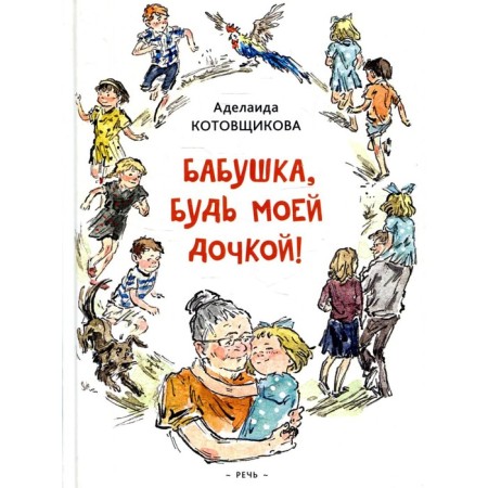 Grandma, be my daughter. Kotovshchikova A.A.