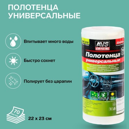 Universal towels AVS AVK-210, 22 x 23 cm, set 70 pcs-1