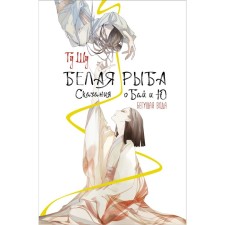 White fish. Tales about Bai and Yu. Running water. Gu G.