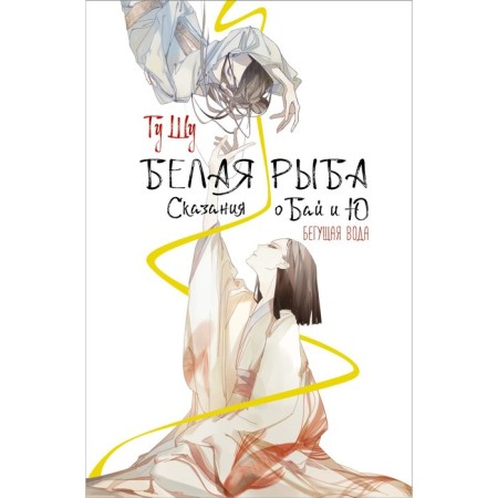 White fish. Tales about Bai and Yu. Running water. Gu G.