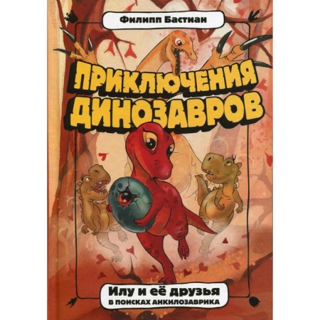 Илу и ее друзья. В поисках анкилозаврика. Бастиан Ф.