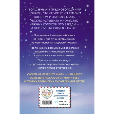 Tales of silver stars. Holly webb and others.-1