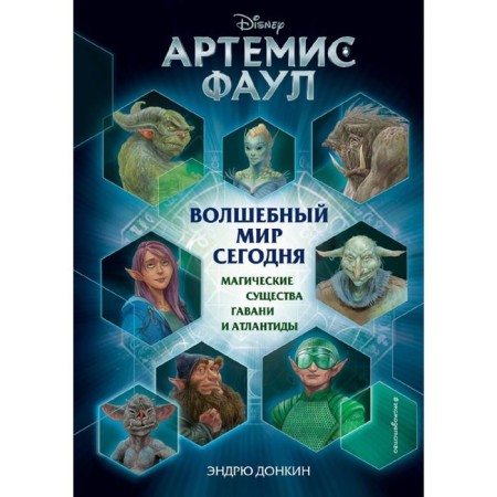 Artemis Faul. Magic world today. Magic creatures Havani and Atlantis