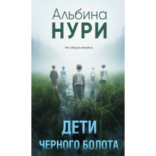 Children of the black swamp. Nuri A.