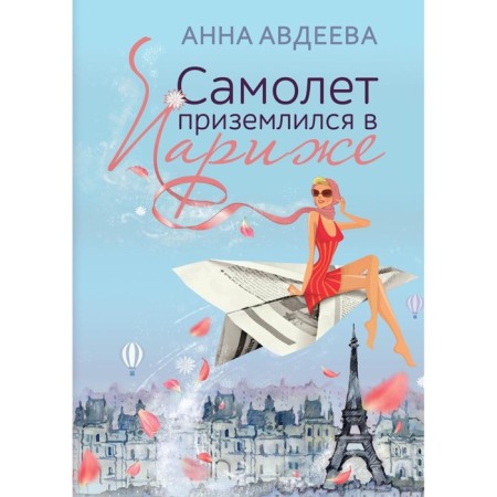The plane landed in Paris. Avdeeva A.