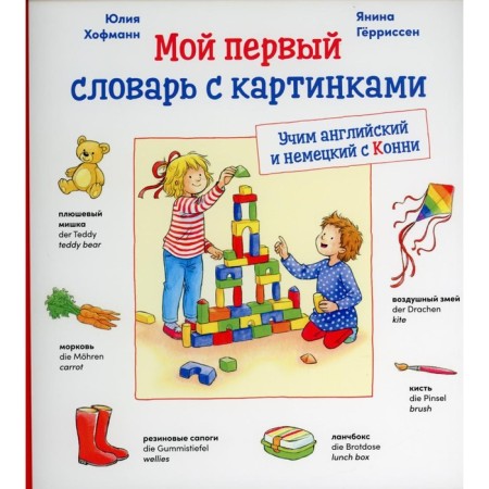 My first dictionary with pictures: teach German and English with Connie. Hofmann Yu.