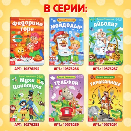 Children's cardboard book "Tarakanische", Korney Chukovsky, 12 p.-6