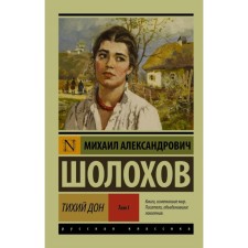 Тихий Дон. (Роман. В 2 томах) Том I