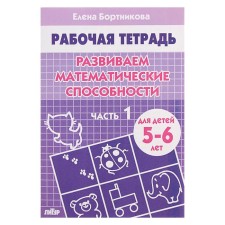 Workbook for children of 5-6 years old “develop mathematical abilities”, part 1, Bortnikova E.