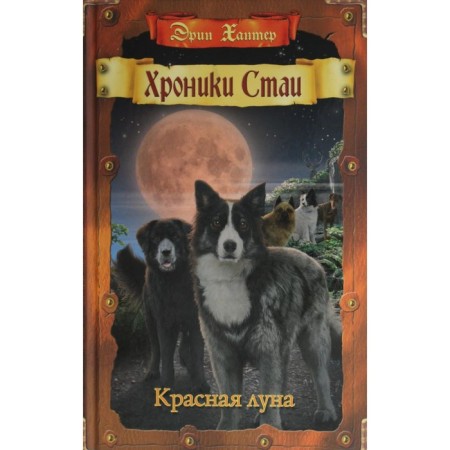 Chronicle of the pack. Red Moon. Hunter E.