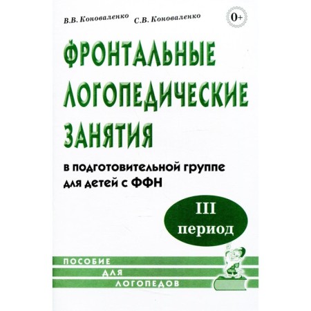 Frontal speech therapy classes in the preparatory group for children with the FFN. 3 period. Konovalenko V.V., Konovalenko S. V.