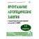 Frontal speech therapy classes in the preparatory group for children with the FFN. 3 period. Konovalenko V.V., Konovalenko S. V.